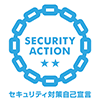 セキュリティアクション